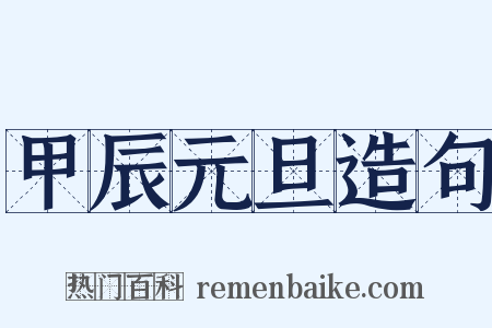 甲辰元旦造句是什么意思的图片